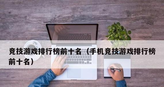探索离线手机游戏的魅力(畅享无需网络的游戏世界)