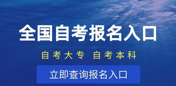 自考本科官方报名入口及相关指南(了解自考本科官方报名入口)