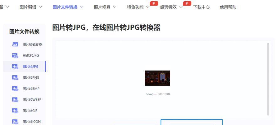 电脑上如何将图片转换为JPG格式（简单操作步骤帮您完成图片格式转换）