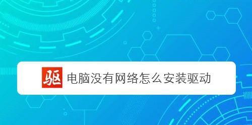 电脑网卡驱动的安装方法(简明教程帮助您快速安装电脑网卡驱动)