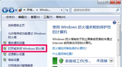 电脑防火墙的关闭方法（解决网络连接问题）