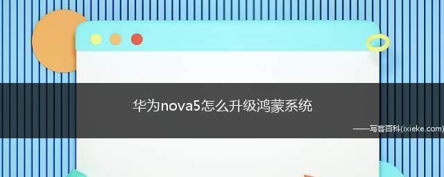 鸿蒙系统安装教程图解(简单易懂的鸿蒙系统安装指南)