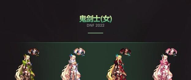 DNF女鬼剑春节套外观大全（尽情展示女鬼剑的时尚风采）