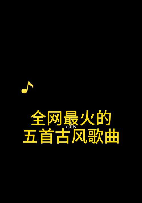十大最火的游戏音乐是什么（探索游戏世界中的热门音乐）