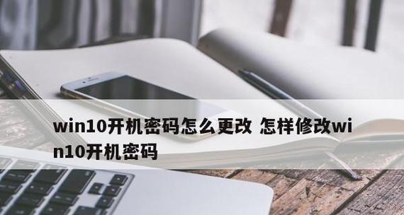如何修改台式电脑的开机密码（掌握修改开机密码的方法）