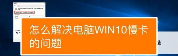如何解决台式电脑运行缓慢的问题(快速提升台式电脑性能)