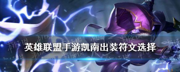 最新凯南天赋出装解析——征服者之力的完美组合(凯南天赋出装如何提升输出能力)