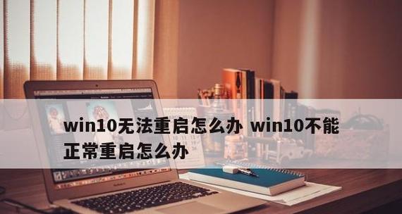 Win10无限重启不能开机问题解决方法(探究Win10系统无限重启问题及解决方案)