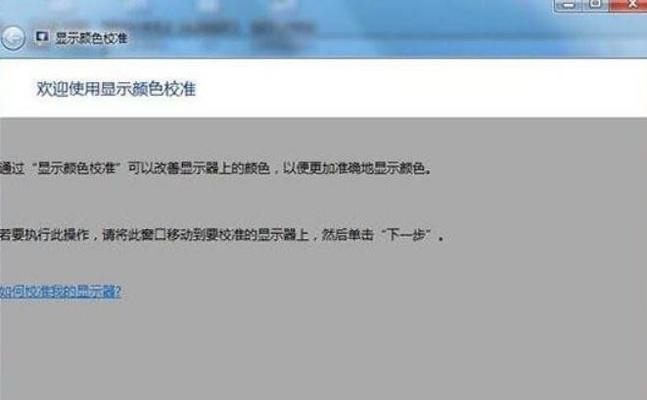 调整电脑显示屏色彩,让画面更真实(优化显示效果)