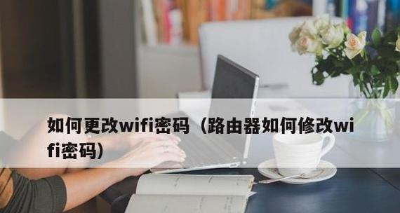 手机改路由器wifi密码教程（通过手机APP轻松修改路由器wifi密码）