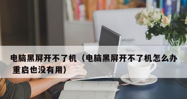 电脑黑屏却开着机的原因（解析黑屏现象）