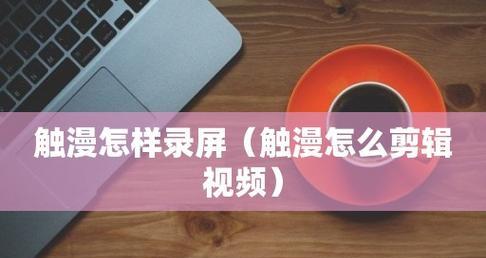 从零开始学剪辑视频教程(为新手提供详细教程)