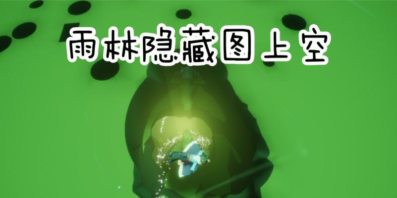 《探寻光遇秘密花园隐藏图的奥秘》(揭秘隐藏图背后的故事)