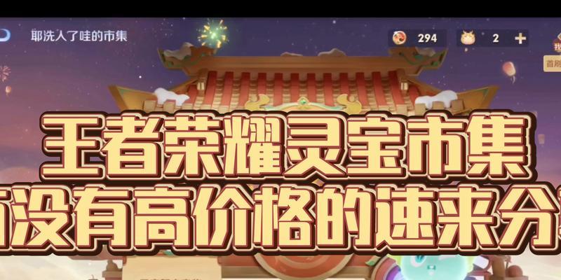 王者荣耀灵宝的技能有哪些？如何有效利用这些技能？