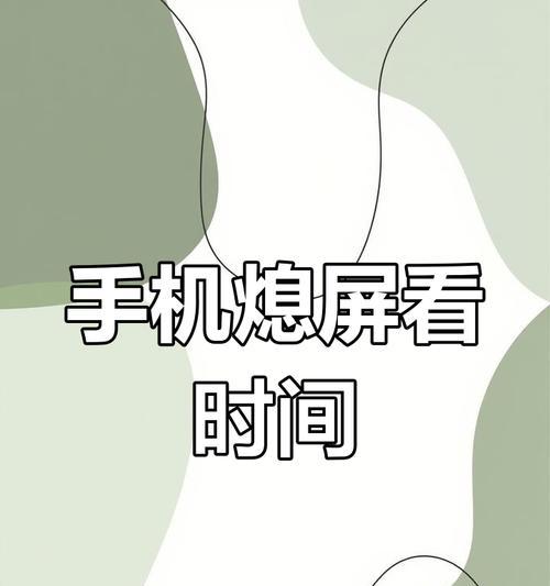 华为手机屏幕时间如何查看和管理?