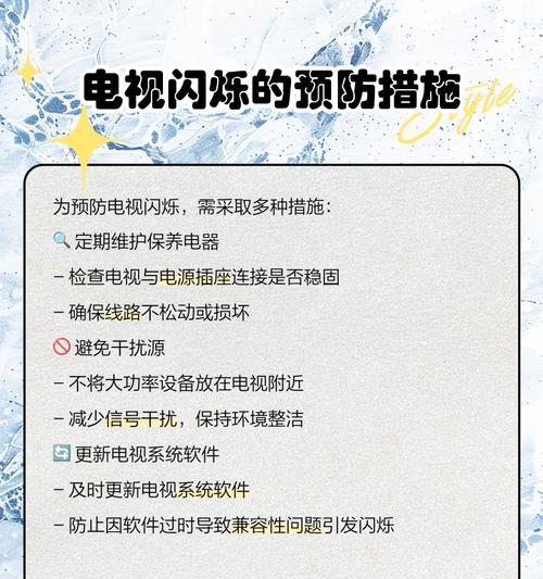电视机出现屏闪如何处理?有哪些常见解决方法?
