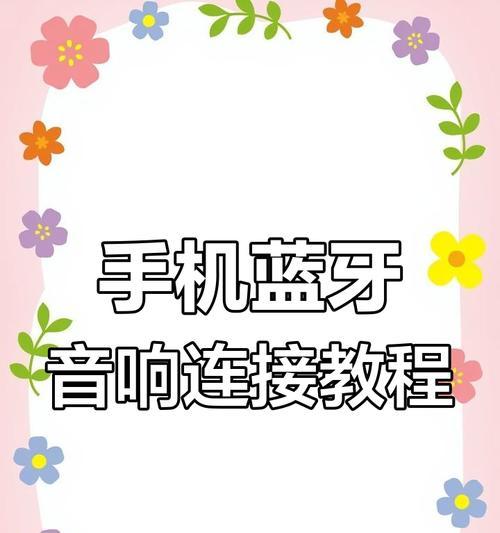 如何将耳机与手机通过蓝牙连接?