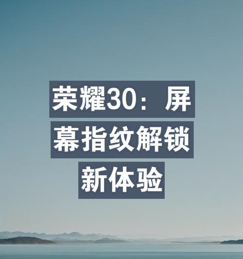 荣耀手机指纹提示关闭方法是什么?如何优化指纹识别体验?