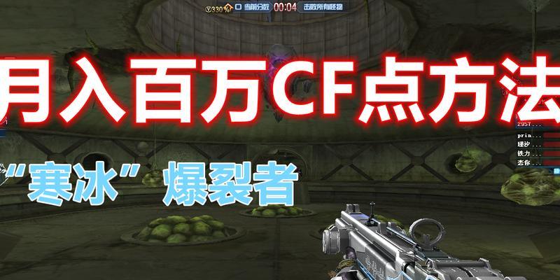 CF点如何在2016年获得?刷CF点的方法有哪些?